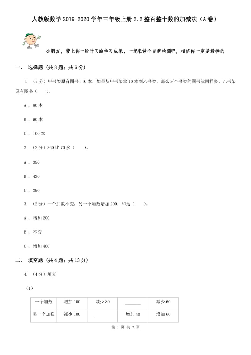 人教版数学2019-2020学年三年级上册2.2整百整十数的加减法（A卷）.doc_第1页