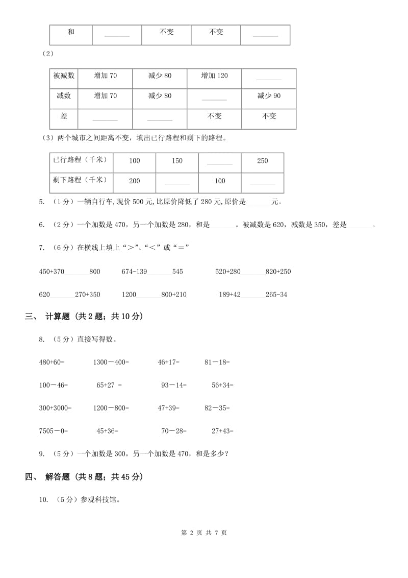 人教版数学2019-2020学年三年级上册2.2整百整十数的加减法（A卷）.doc_第2页