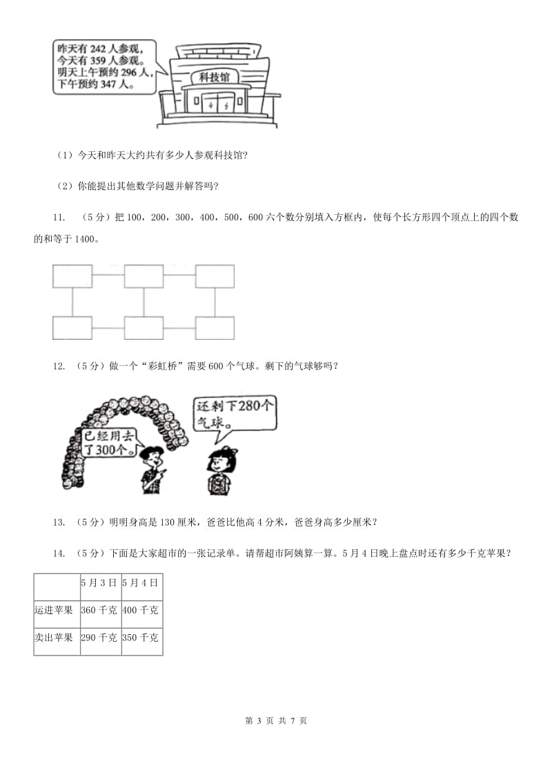 人教版数学2019-2020学年三年级上册2.2整百整十数的加减法（A卷）.doc_第3页