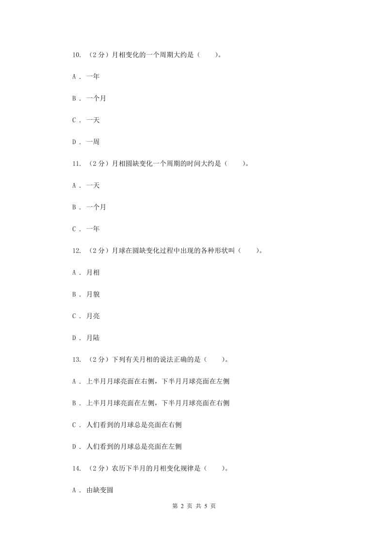 2020年教科版小学科学六年级下册 第三单元宇宙第2课时月相变化 .doc_第2页