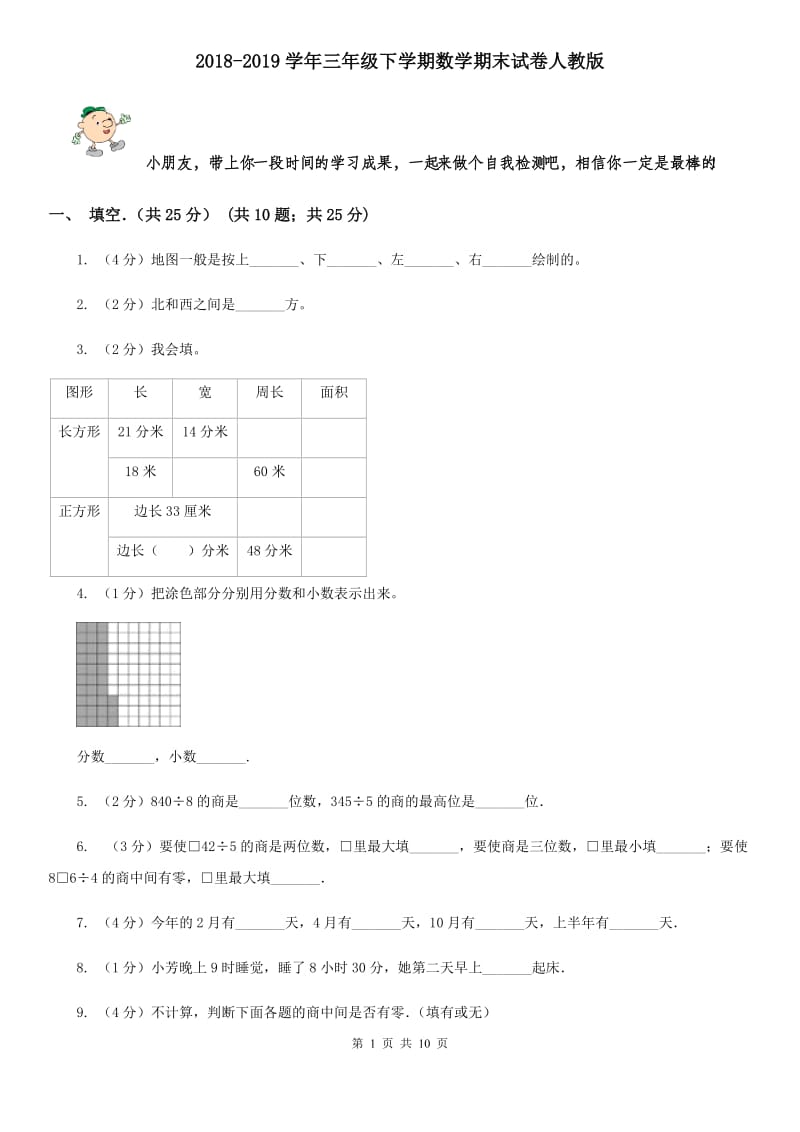 2018-2019学年三年级下学期数学期末试卷人教版.doc_第1页