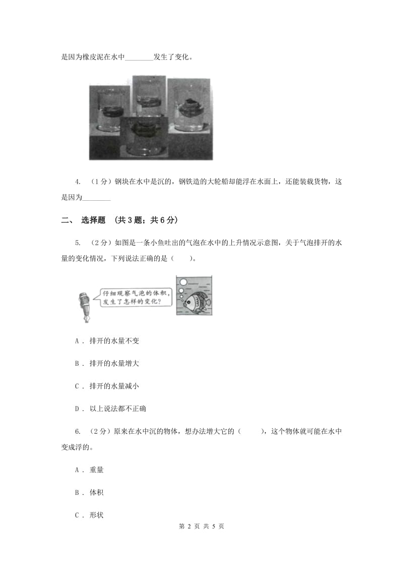 2019年教科版科学五年级下册第一单元第三课橡皮泥在水中的沉浮同步训练.doc_第2页