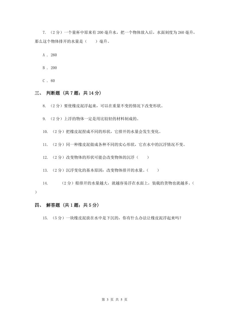 2019年教科版科学五年级下册第一单元第三课橡皮泥在水中的沉浮同步训练.doc_第3页