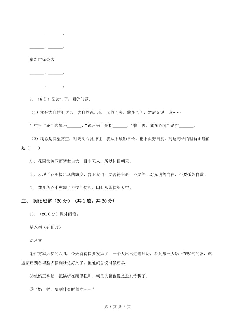 人教版（新课程标准）2019-2020学年四年级下学期语文期中测试卷.doc_第3页