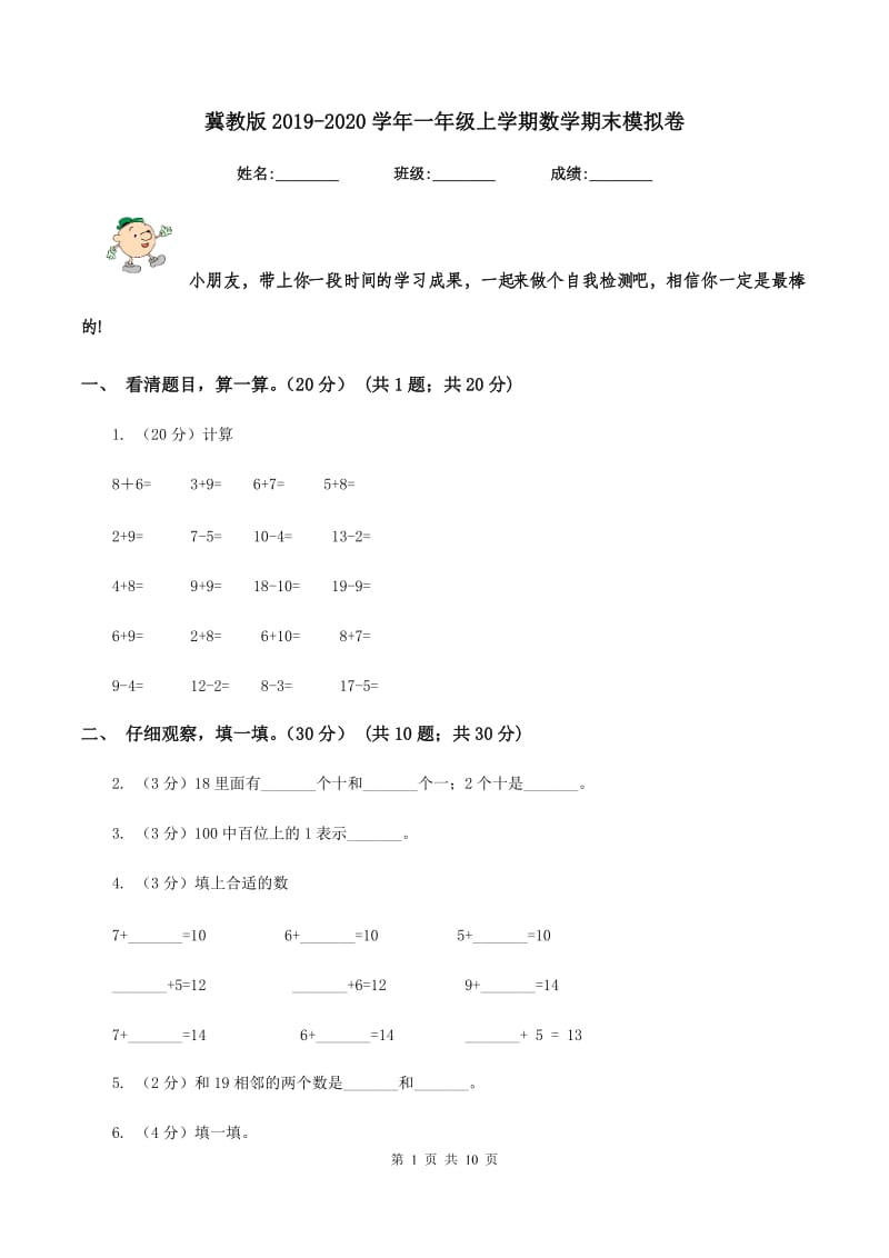 冀教版2019-2020学年一年级上学期数学期末模拟卷.doc_第1页