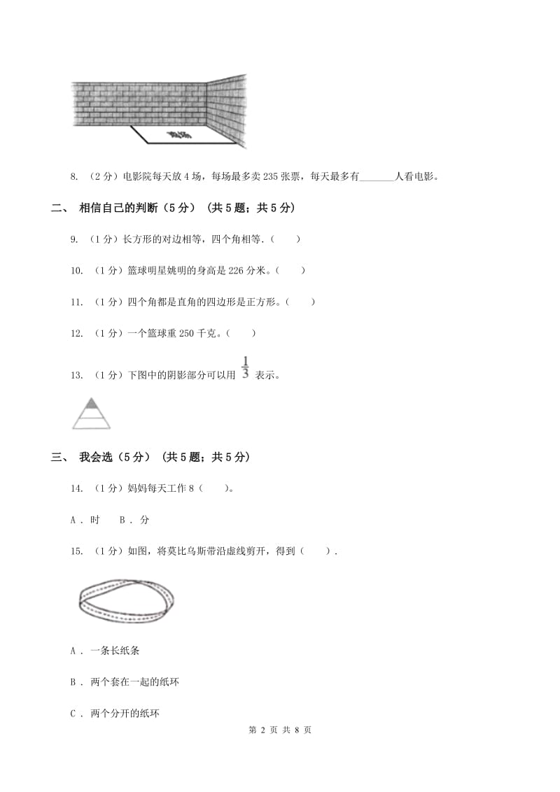 冀教版实验小学2019-2020学年三年级上册数学期末模拟卷（二）(E卷).doc_第2页