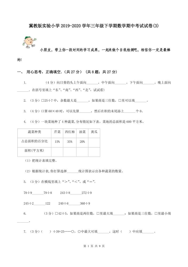 冀教版实验小学2019-2020学年三年级下学期数学期中考试试卷(B卷).doc_第1页