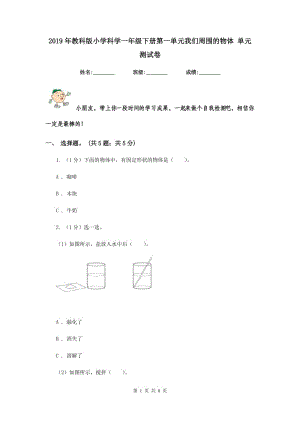 2019年教科版小學(xué)科學(xué)一年級下冊第一單元我們周圍的物體 單元測試卷.doc