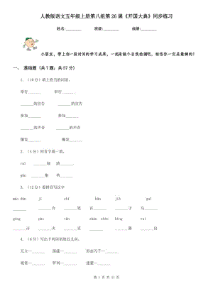 人教版語文五年級(jí)上冊(cè)第八組第26課《開國大典》同步練習(xí).doc