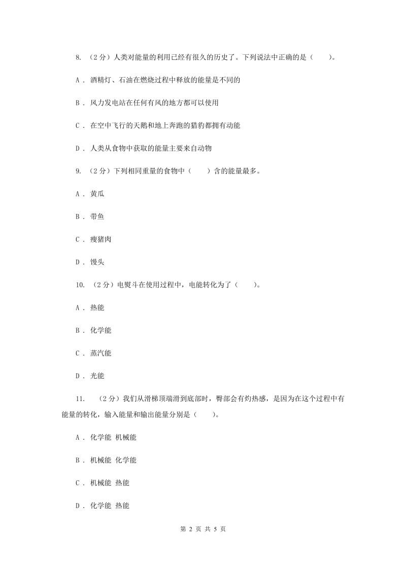 冀教版科学六年级上册第二单元第一课生活中的能量同步练习.doc_第2页