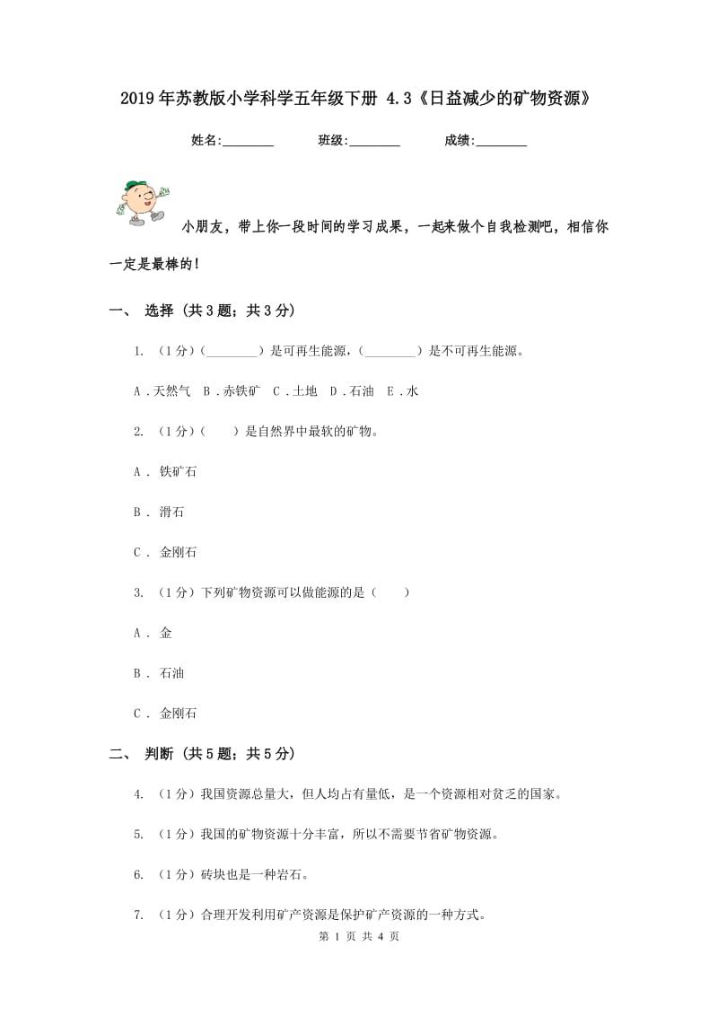 2019年苏教版小学科学五年级下册 4.3《日益减少的矿物资源》.doc_第1页