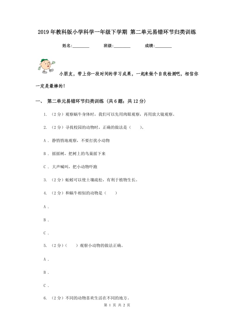 2019年教科版小学科学一年级下学期 第二单元易错环节归类训练.doc_第1页