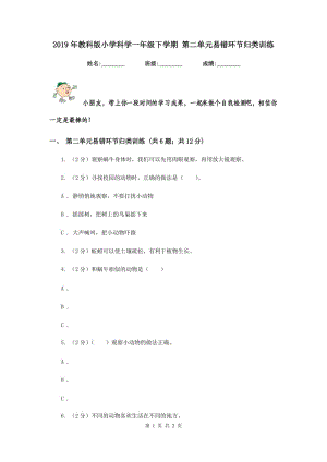 2019年教科版小學(xué)科學(xué)一年級下學(xué)期 第二單元易錯(cuò)環(huán)節(jié)歸類訓(xùn)練.doc