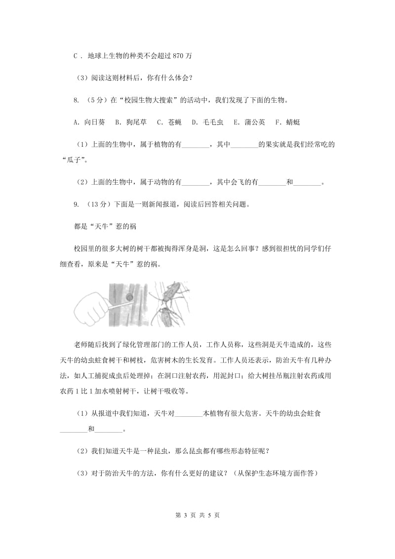 教科版小学科学六年级上学期 4.1校园生物大搜索同步练习（II ）卷.doc_第3页