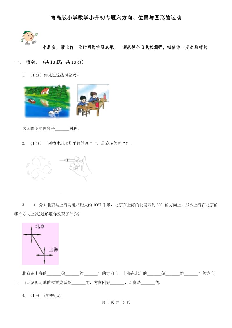 青岛版小学数学小升初专题六方向、位置与图形的运动.doc_第1页