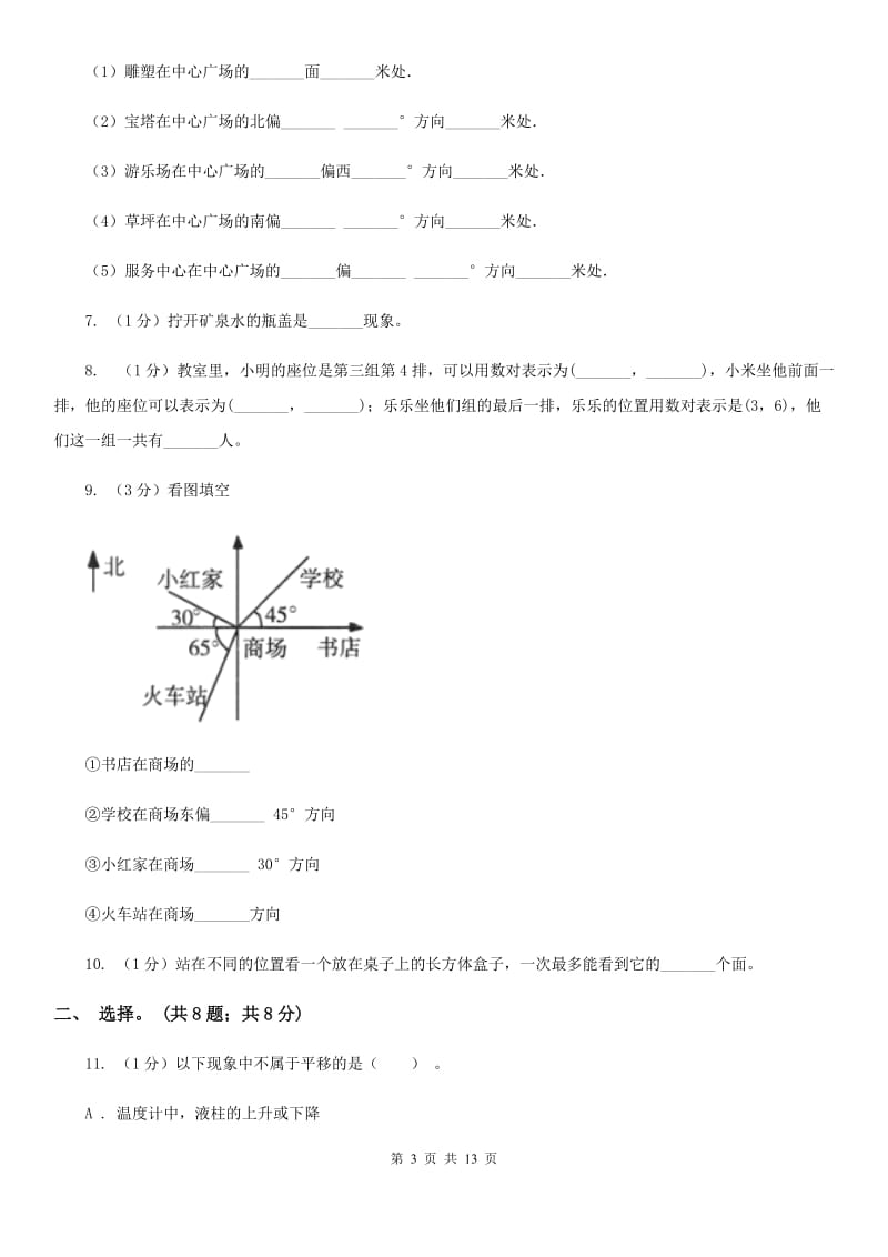 青岛版小学数学小升初专题六方向、位置与图形的运动.doc_第3页