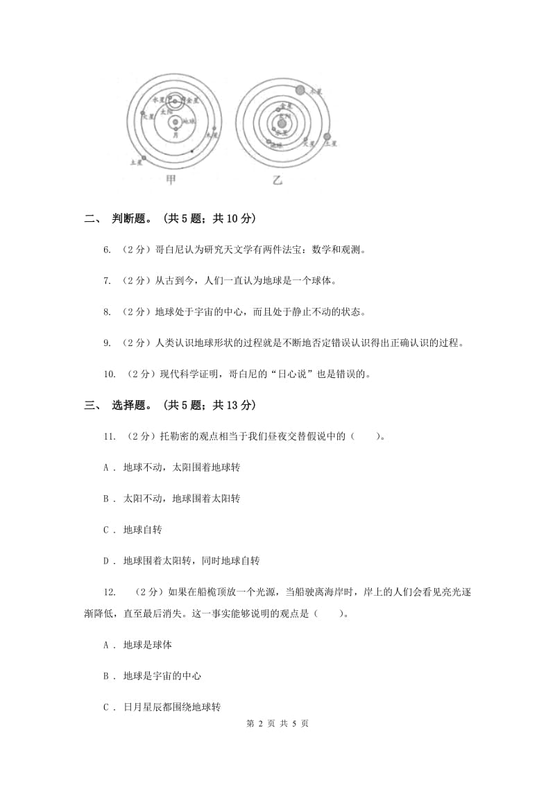 教科版小学科学五年级下学期第四单元 第2课时人类认识地球及其运动的历史 （II ）卷.doc_第2页