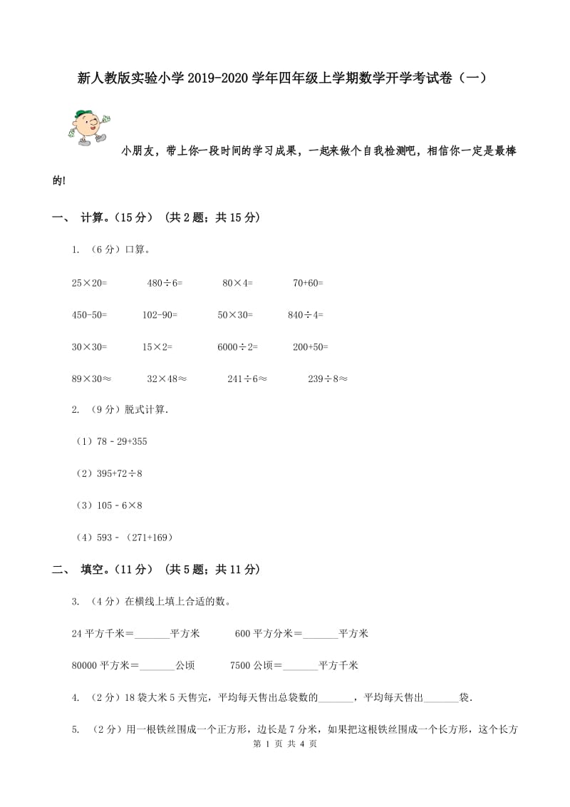 新人教版实验小学2019-2020学年四年级上学期数学开学考试卷（一）.doc_第1页