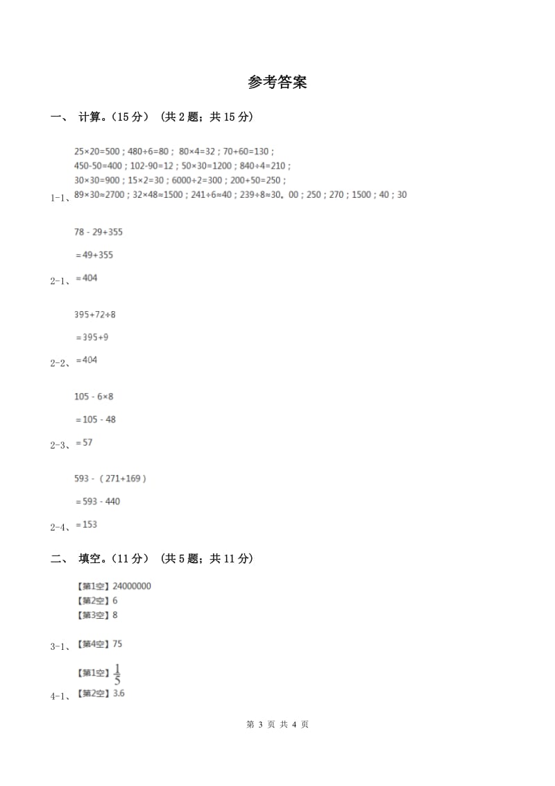 新人教版实验小学2019-2020学年四年级上学期数学开学考试卷（一）.doc_第3页