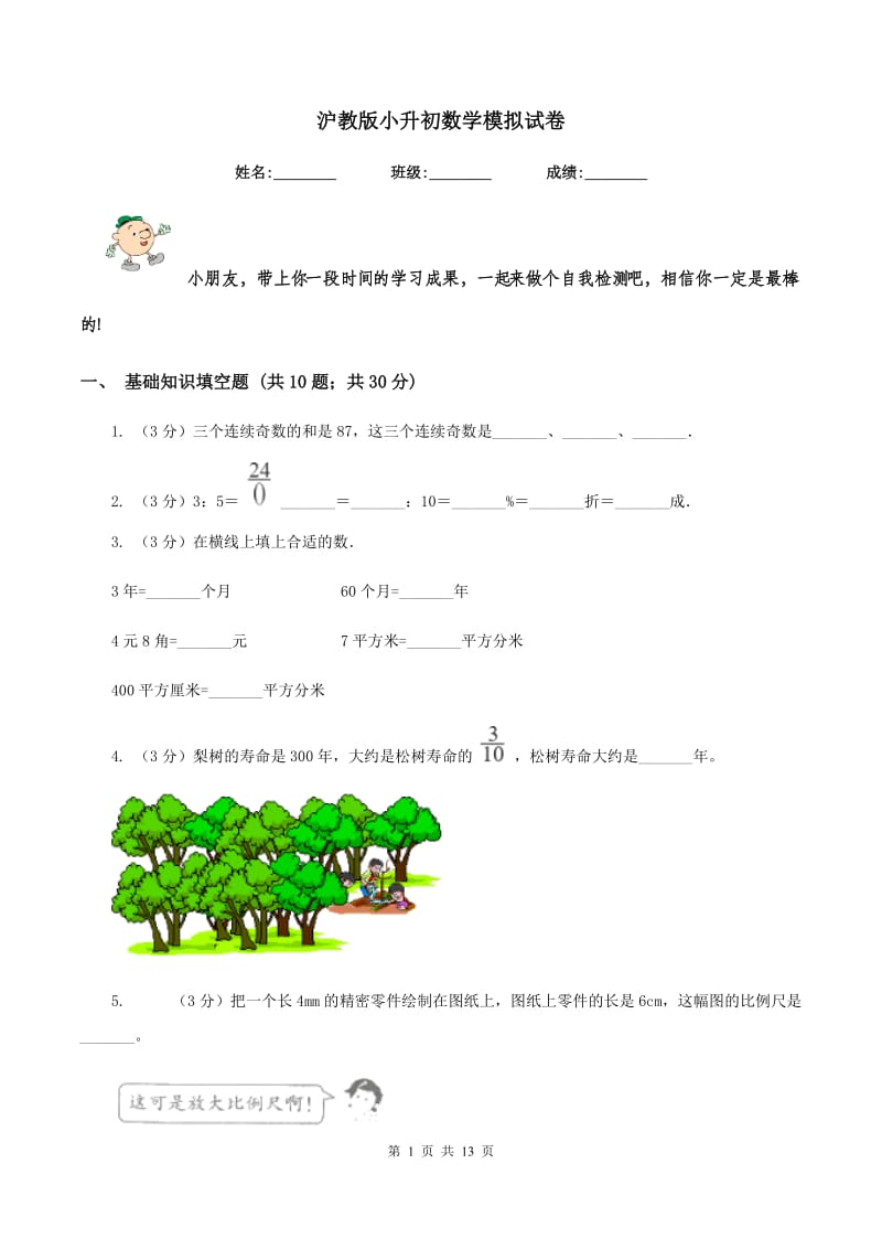 沪教版小升初数学模拟试卷.doc_第1页