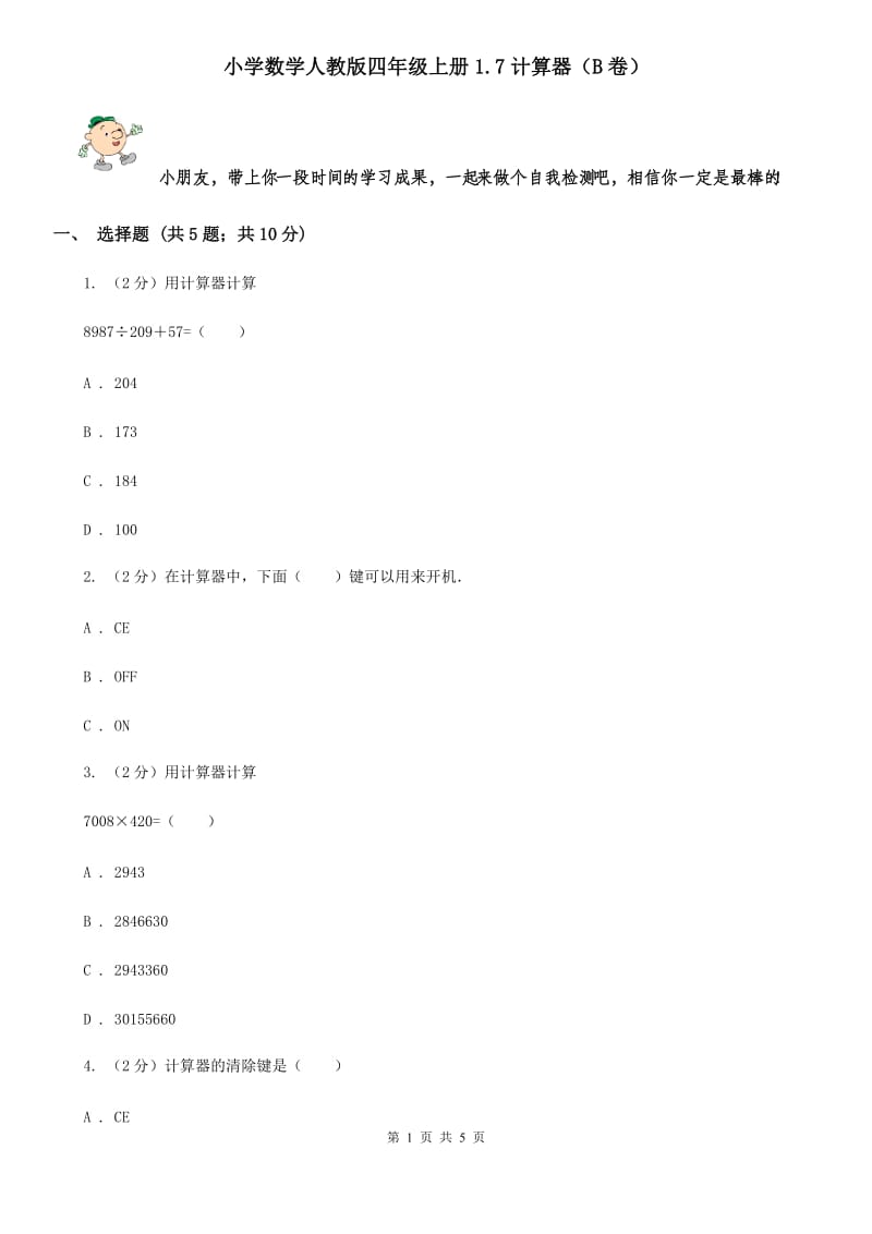 小学数学人教版四年级上册1.7计算器（B卷）.doc_第1页