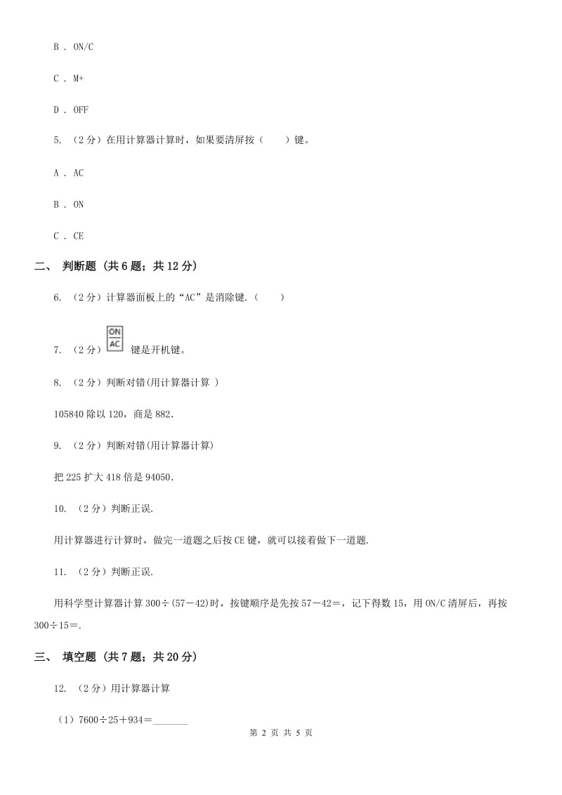 小学数学人教版四年级上册1.7计算器（B卷）.doc_第2页