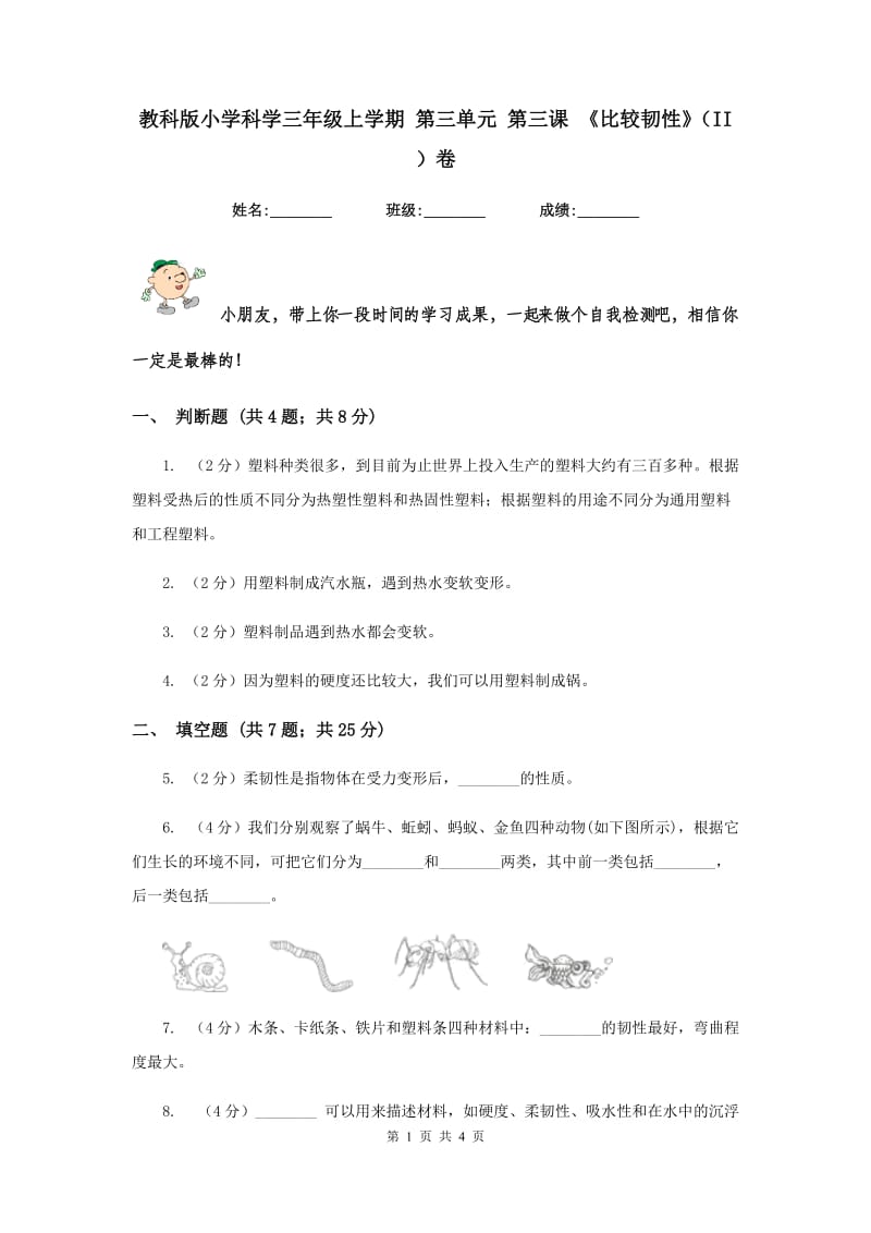 教科版小学科学三年级上学期 第三单元 第三课 《比较韧性》（II ）卷.doc_第1页