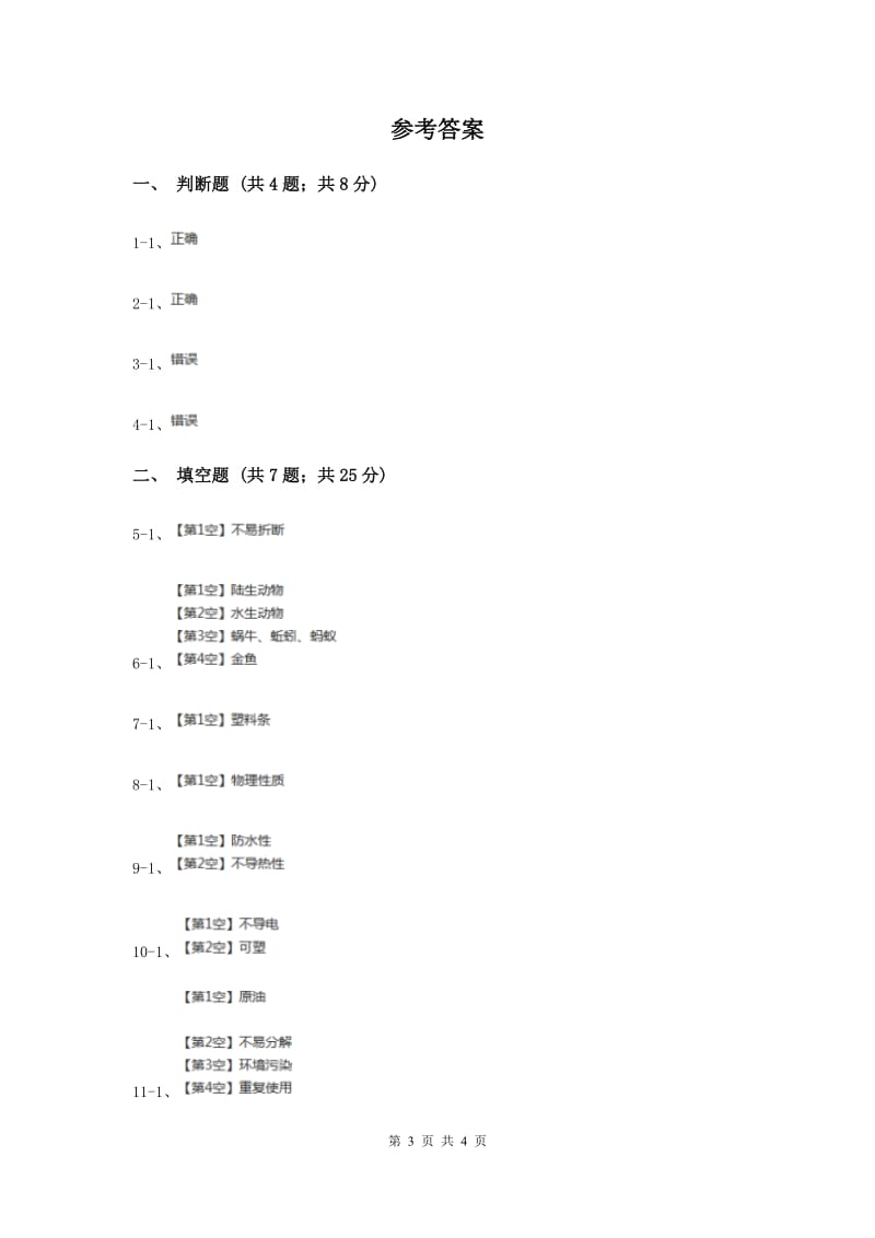 教科版小学科学三年级上学期 第三单元 第三课 《比较韧性》（II ）卷.doc_第3页