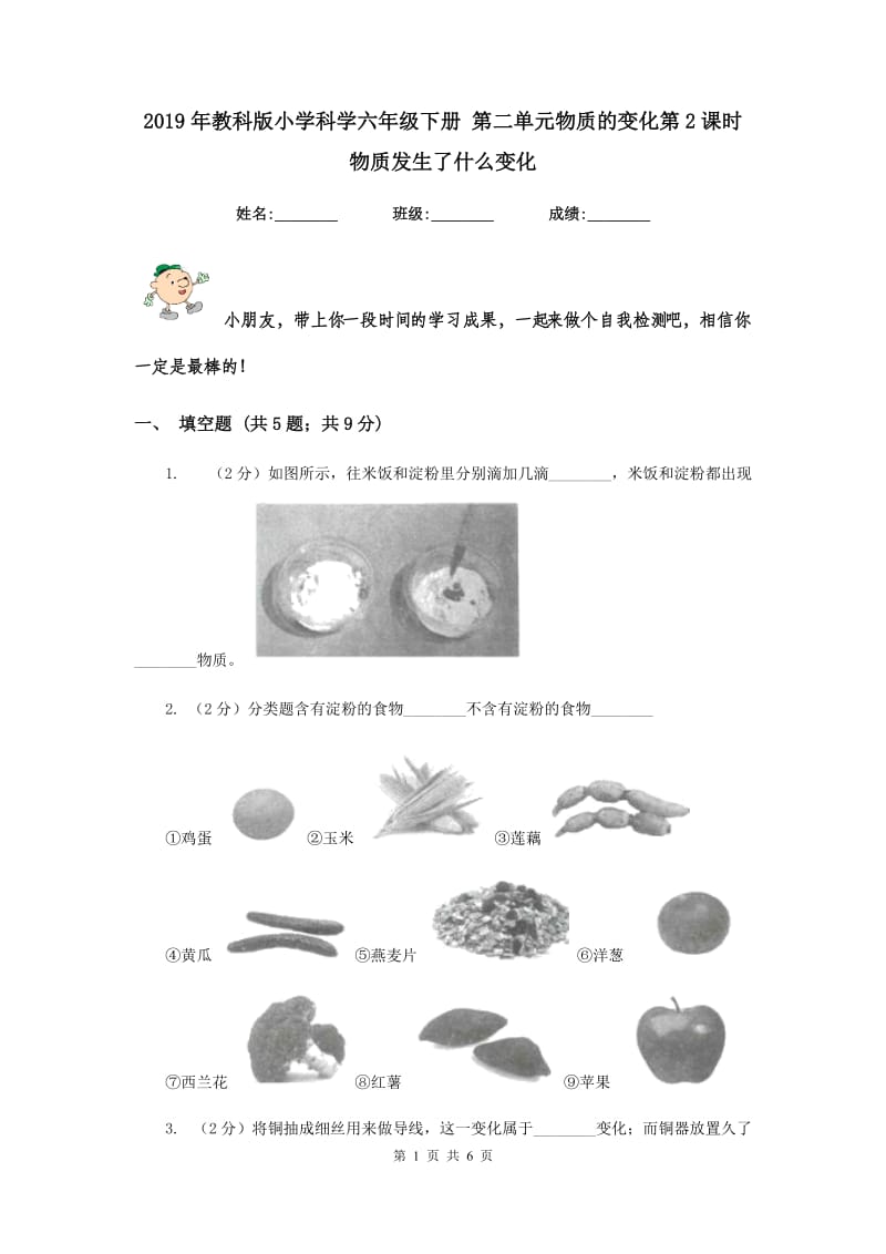 2019年教科版小学科学六年级下册 第二单元物质的变化第2课时 物质发生了什么变化 .doc_第1页