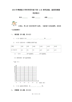 2019年粵教版小學科學四年級下冊 4.25 探究技能：溫度的測量 同步練習.doc