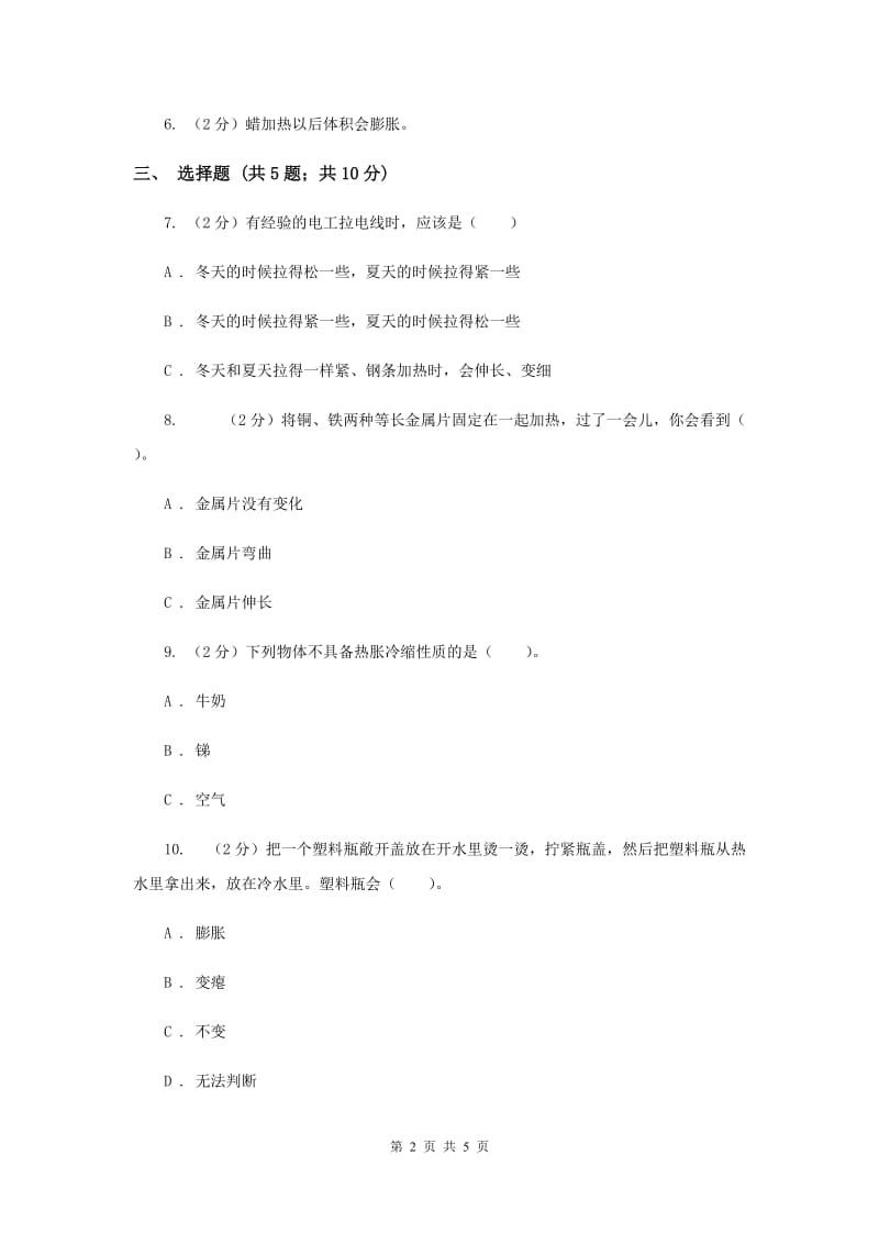 粤教版小学科学四年级下册 4.28 固体的热胀冷缩 同步练习（II ）卷.doc_第2页