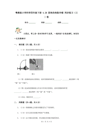 粵教版小學(xué)科學(xué)四年級下冊 4.28 固體的熱脹冷縮 同步練習(xí)（II ）卷.doc