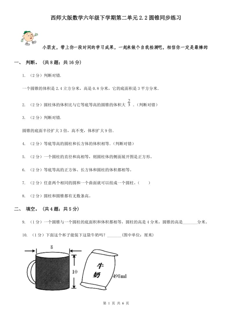 西师大版数学六年级下学期第二单元2.2圆锥同步练习.doc_第1页