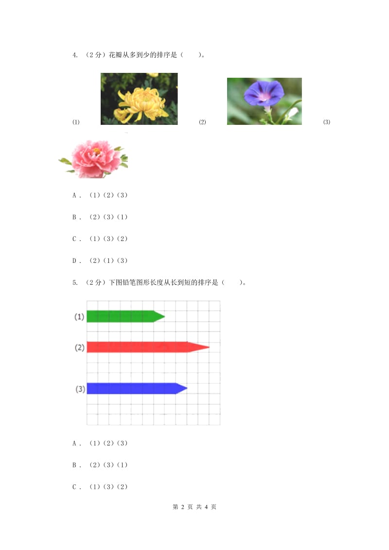 教科版小学科学一年级上学期第二单元第一课《在观察中比较》.doc_第2页