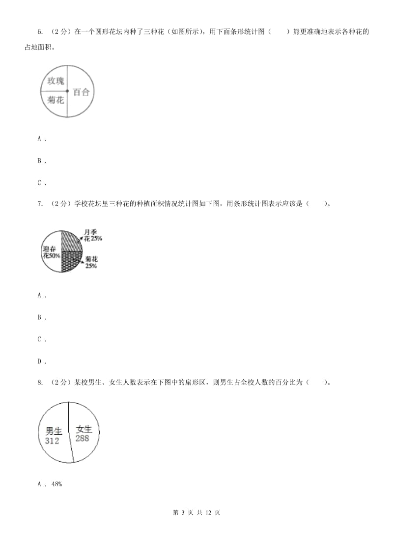 西师大版六年级上册数学期末专项复习冲刺卷（七）：扇形统计图（A卷）.doc_第3页