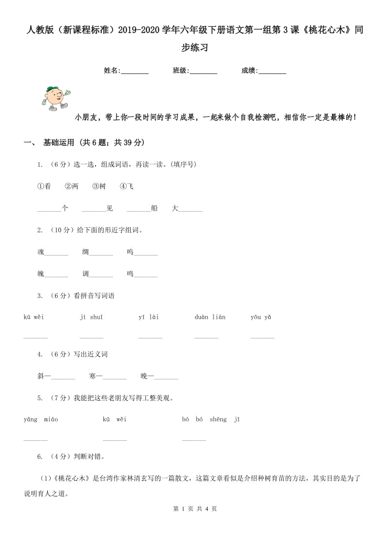 人教版（新课程标准）2019-2020学年六年级下册语文第一组第3课《桃花心木》同步练习.doc_第1页