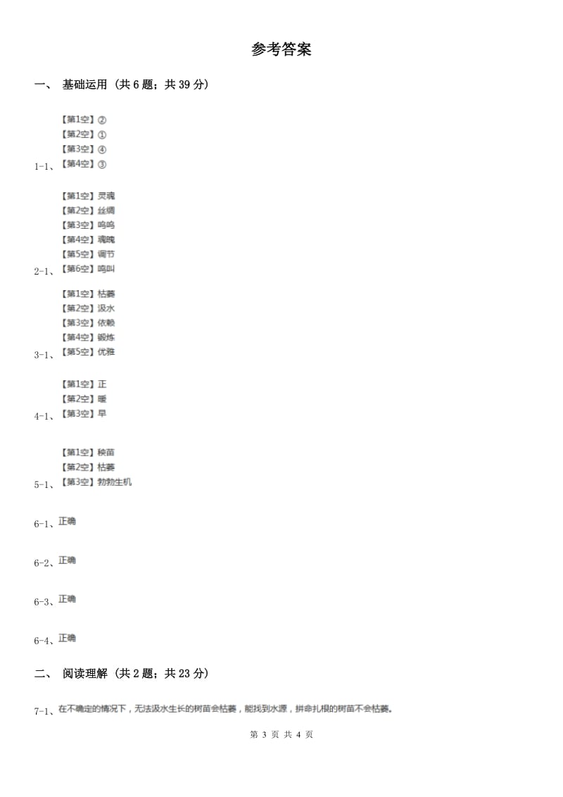 人教版（新课程标准）2019-2020学年六年级下册语文第一组第3课《桃花心木》同步练习.doc_第3页