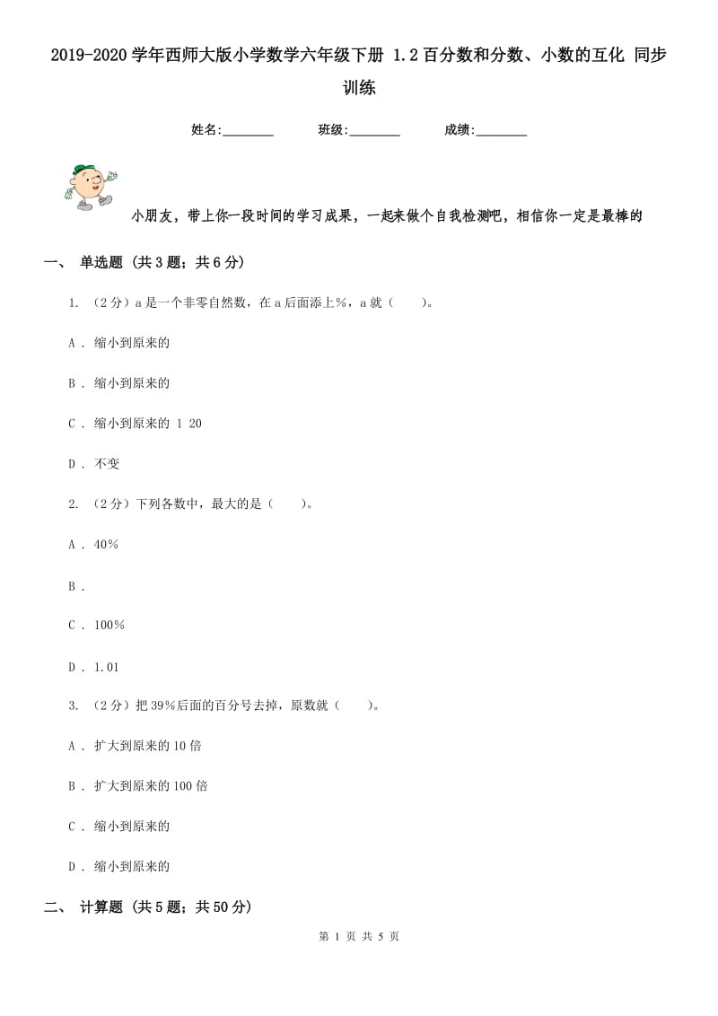 2019-2020学年西师大版小学数学六年级下册1.2百分数和分数、小数的互化同步训练.doc_第1页