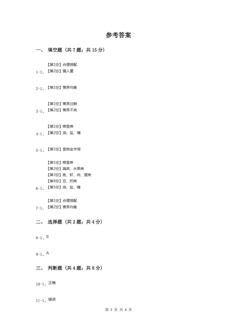 2020年苏教版科学四年级上册第四单元第二课怎样搭配食物同步练习.doc_第3页