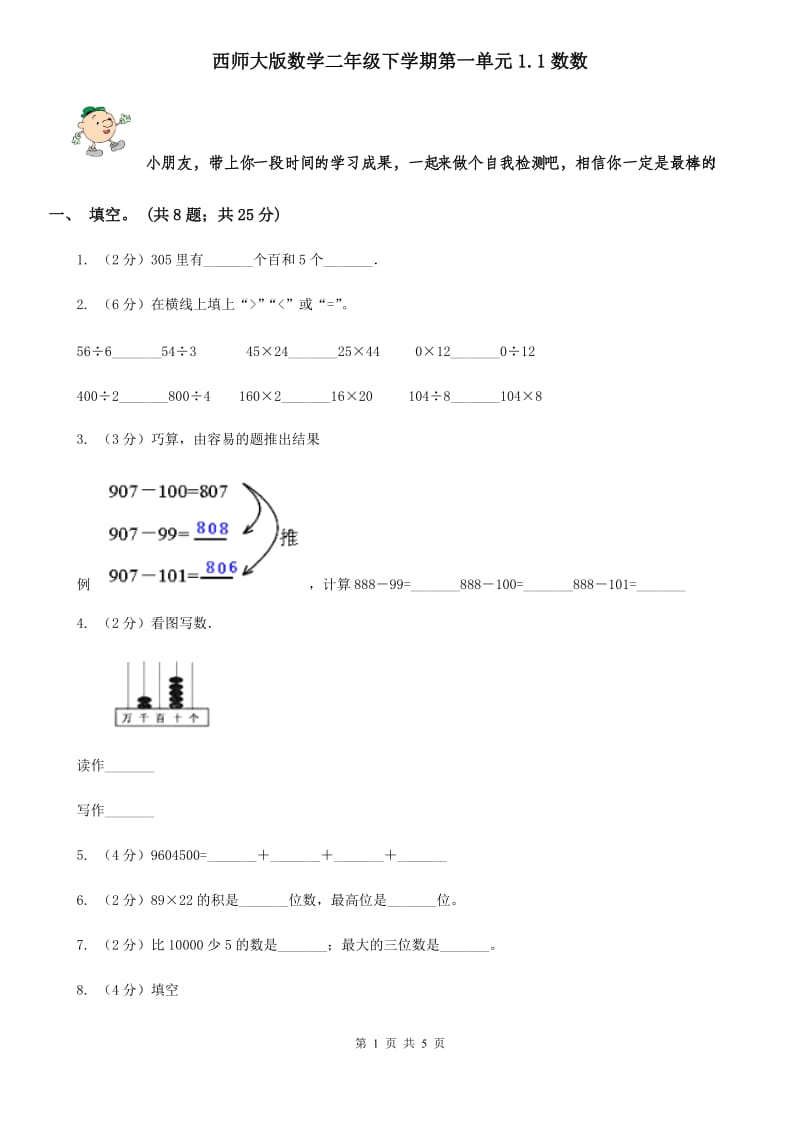 西师大版数学二年级下学期第一单元1.1数数.doc_第1页