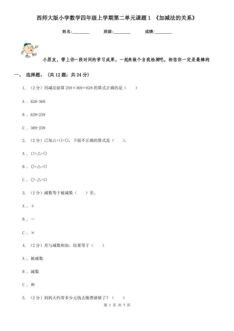 西师大版小学数学四年级上学期第二单元课题1《加减法的关系》.doc_第1页