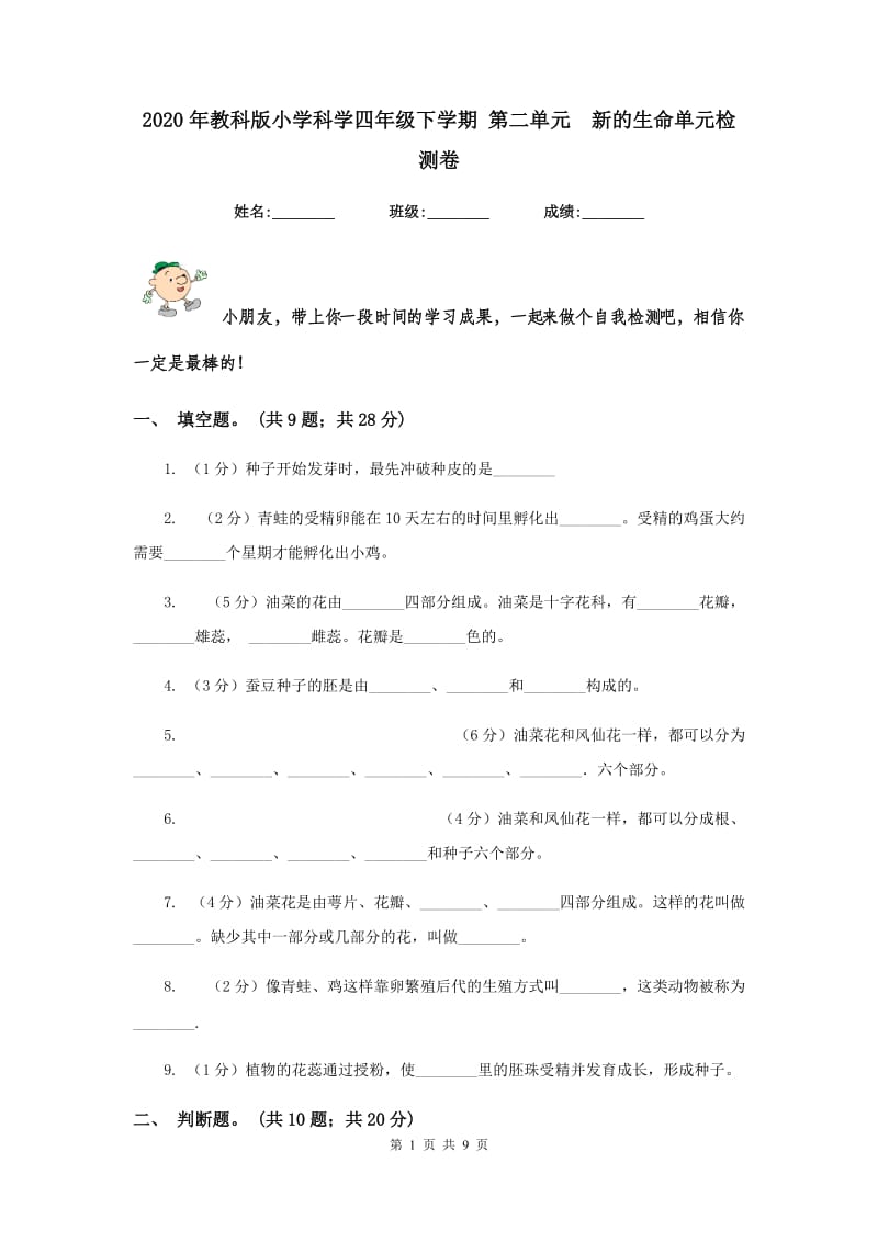 2020年教科版小学科学四年级下学期 第二单元 新的生命单元检测卷.doc_第1页