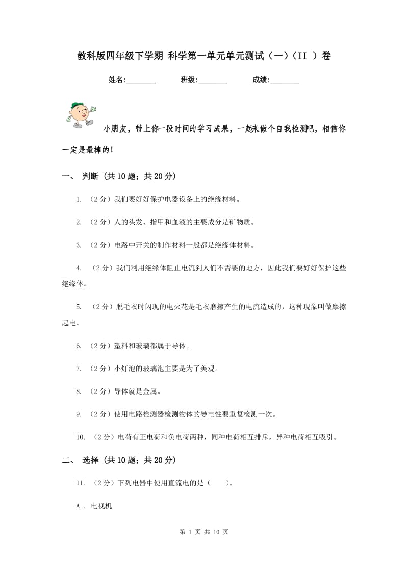 教科版四年级下学期 科学第一单元单元测试（一）（II ）卷.doc_第1页