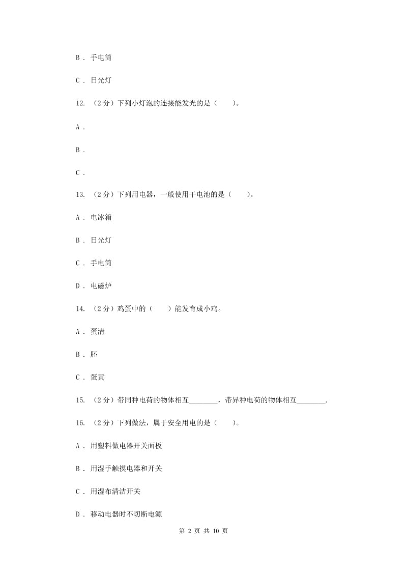 教科版四年级下学期 科学第一单元单元测试（一）（II ）卷.doc_第2页