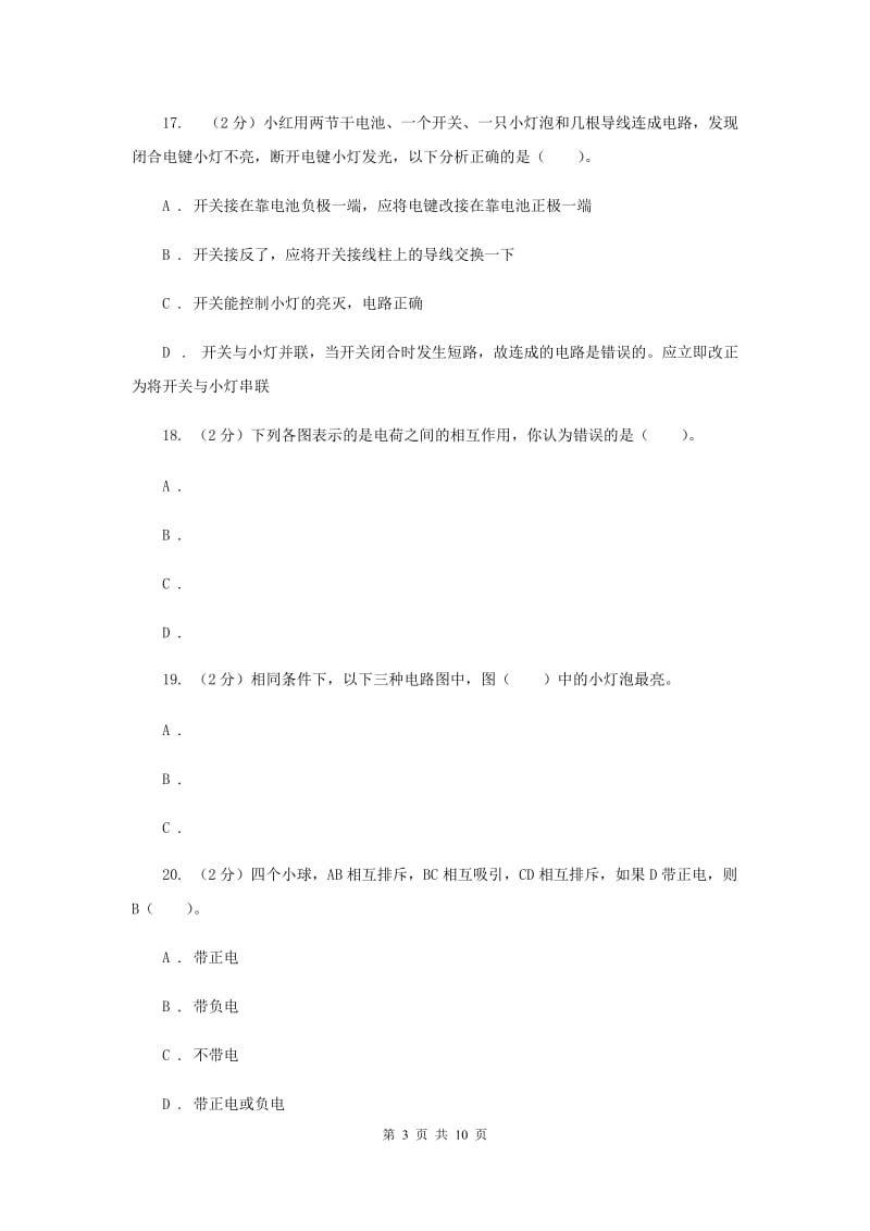 教科版四年级下学期 科学第一单元单元测试（一）（II ）卷.doc_第3页