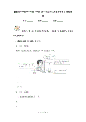 教科版小學(xué)科學(xué)一年級(jí)下學(xué)期 第一單元我們周圍的物體2.誰(shuí)輕誰(shuí)重.doc