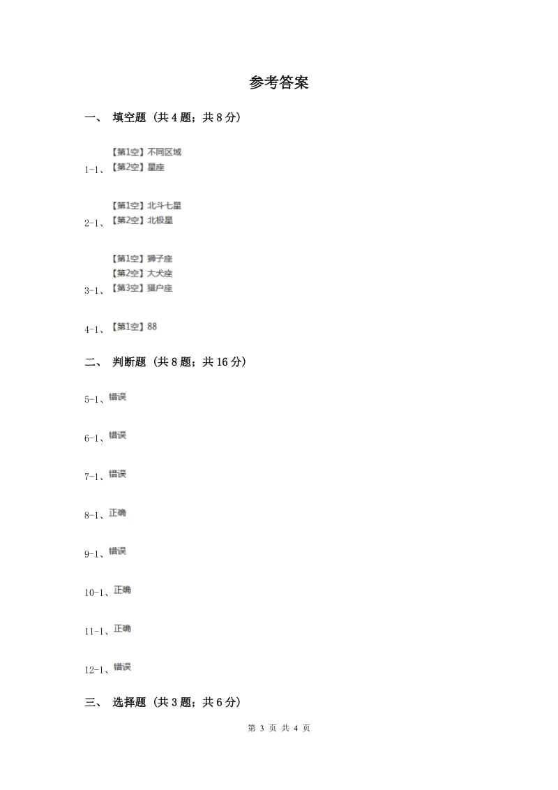 教科版科学六年级下册第三单元第六课在星空中(一)同步练习（II ）卷.doc_第3页