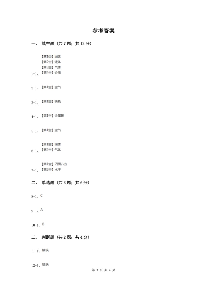 2019年冀教版科学三年级下册第二单元第二课物体传声同步练习.doc_第3页