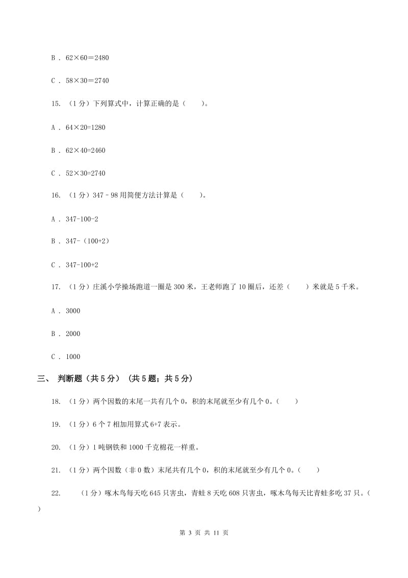 北师大版2019-2020学年三年级下学期数学月考试卷（3月份）.doc_第3页