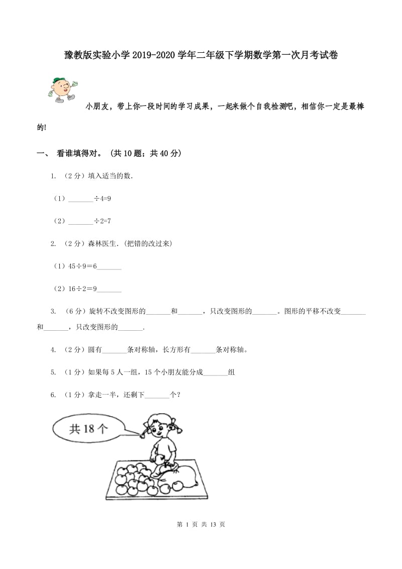 豫教版实验小学2019-2020学年二年级下学期数学第一次月考试卷.doc_第1页